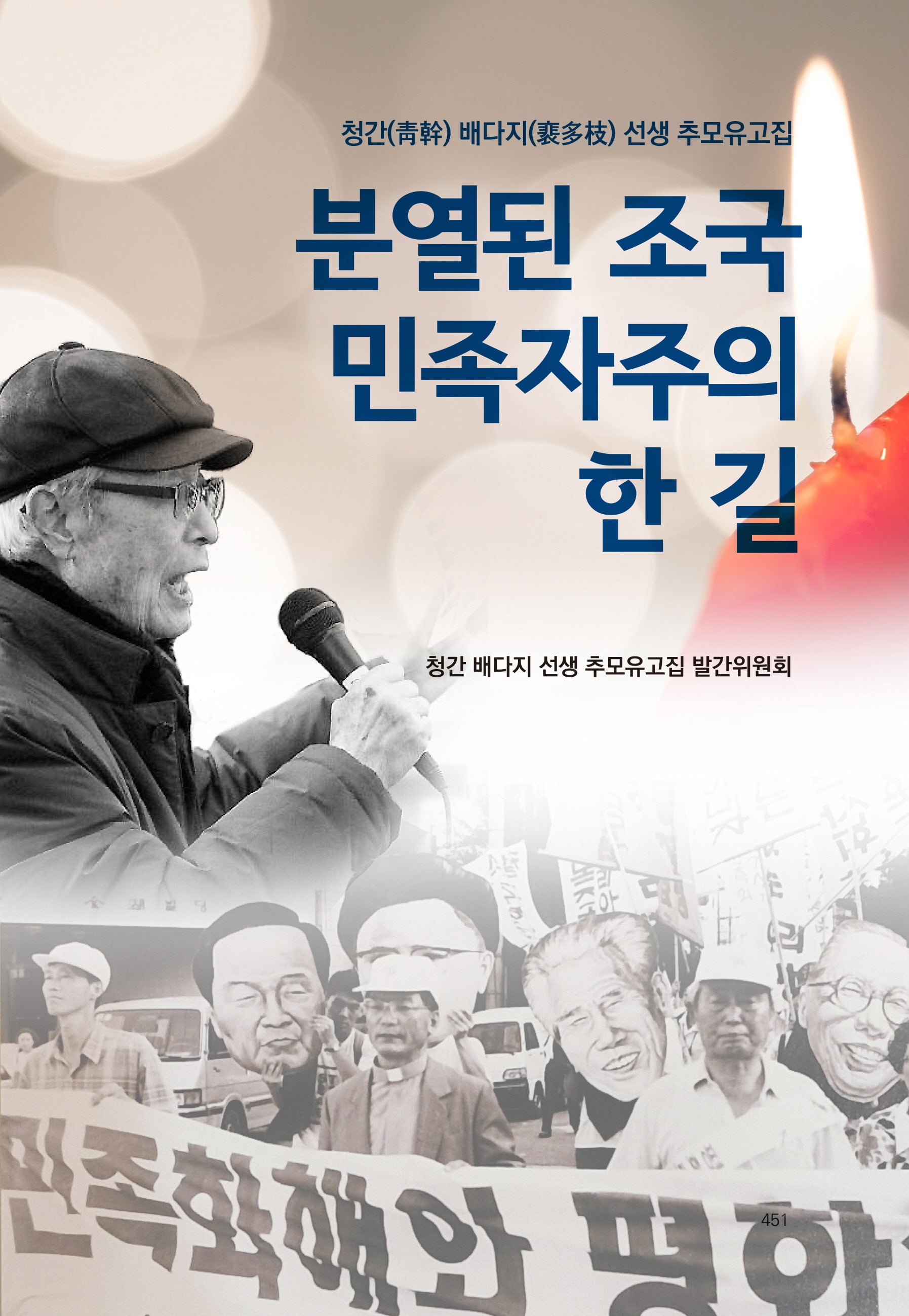 분열된 조국 민족주의자의 한 길