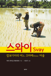 스와이 Svay