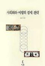 사회화와 이행의 경제 전략