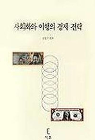 사회화와 이행의 경제 전략