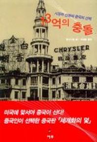 13억의 충돌