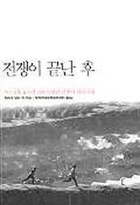 전쟁이 끝난 후