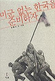 미군 없는 한국을 준비하자