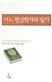 어느 현상학자의 일기