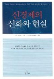 신경제의 신화와 현실