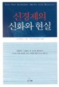 신경제의 신화와 현실