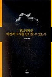 진보정당은 비판적 지지를 넘어설 수 있는가