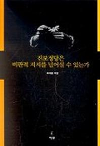 진보정당은 비판적 지지를 넘어설 수 있는가