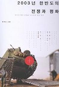 2003년 한반도의 전쟁과 평화