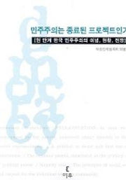 민주주의는 종료된 프로젝트인가