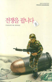전쟁을 팝니다(반양장)