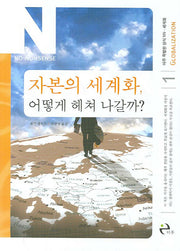 자본의 세계화, 어떻게 헤쳐 나갈까?(아주 특별한 상식 NN 1)
