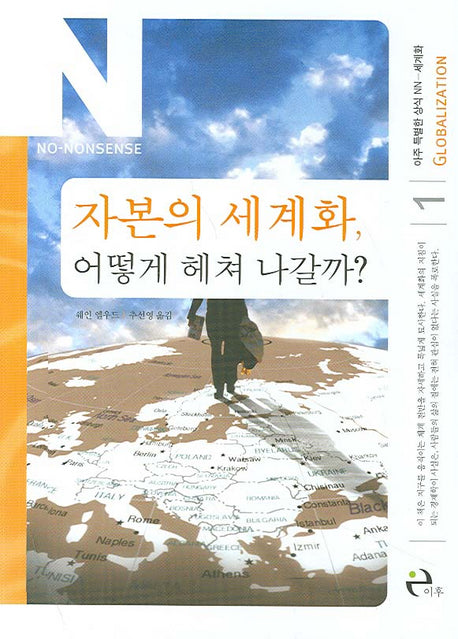 자본의 세계화, 어떻게 헤쳐 나갈까?(아주 특별한 상식 NN 1)