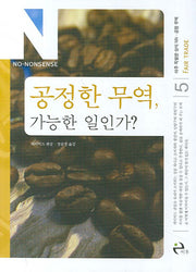 공정한 무역, 가능한 일인가?(아주 특별한 상식 NN 5)