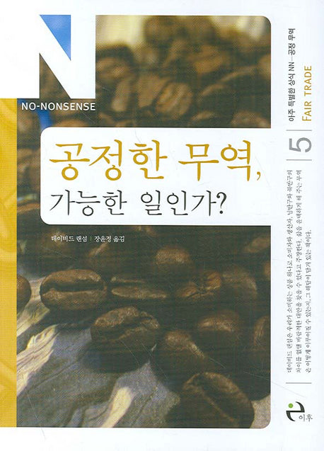 공정한 무역, 가능한 일인가?(아주 특별한 상식 NN 5)