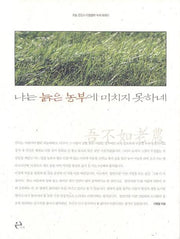 나는 늙은 농부에 미치지 못하네