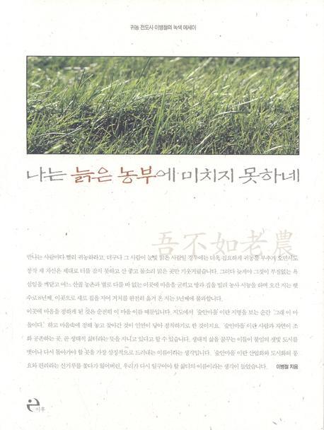 나는 늙은 농부에 미치지 못하네