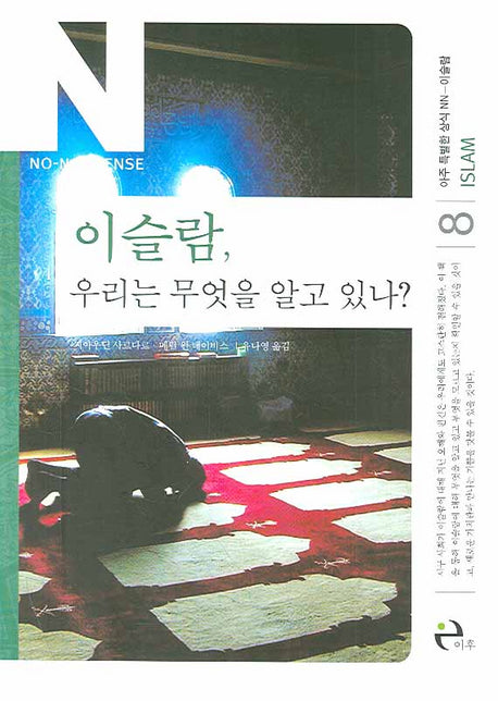 이슬람 우리는 무엇을 알고 있나(아주 특별한 상식 NN 8)