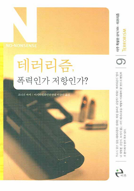 테러리즘 폭력인가 저항인가(아주 특별한 상식 NN 9)