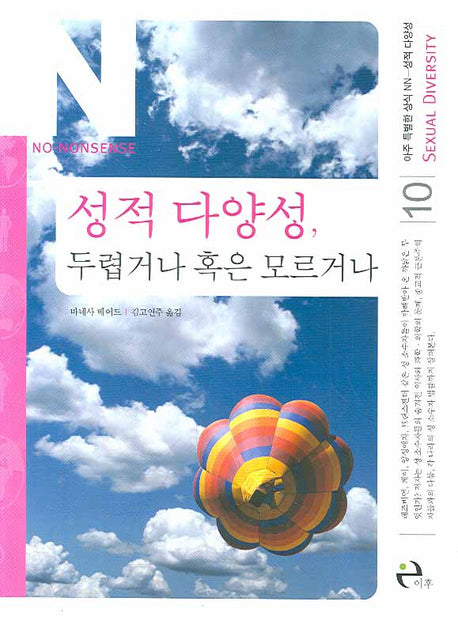성적 다양성 두렵거나 혹은 모르거나(아주 특별한 상식 NN 10)
