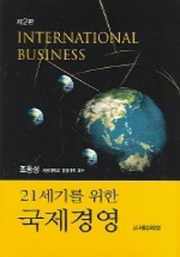 21세기를 위한 국제경영(2판)