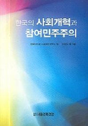 한국의 사회개혁과 참여민주주의