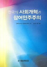 한국의 사회개혁과 참여민주주의