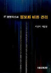 IT경영혁신과 정보화 비용관리