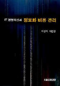 IT경영혁신과 정보화 비용관리