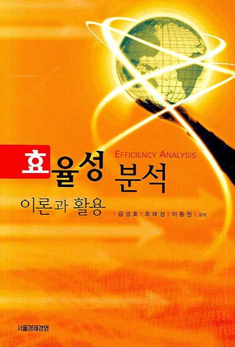 효율성 분석 이론과 활용(양장본 Hardcover)