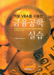 금융공학실습(엑셀 VBA를 이용한)(CD1장포함)(양장본 HardCover)
