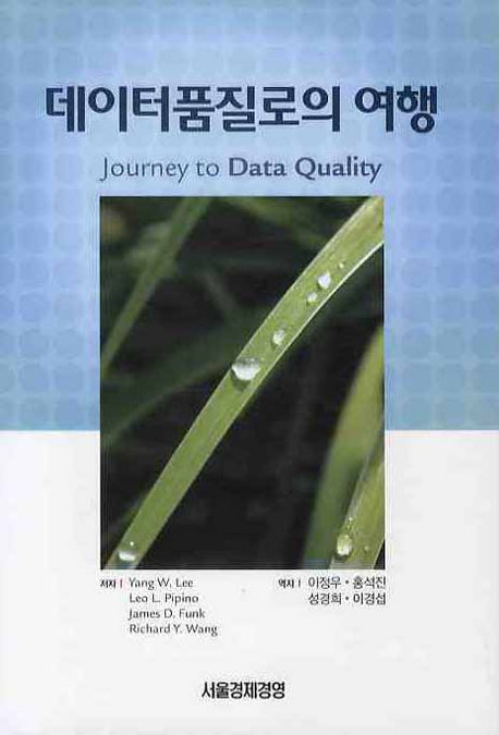 데이터품질로의 여행(양장본 HardCover)
