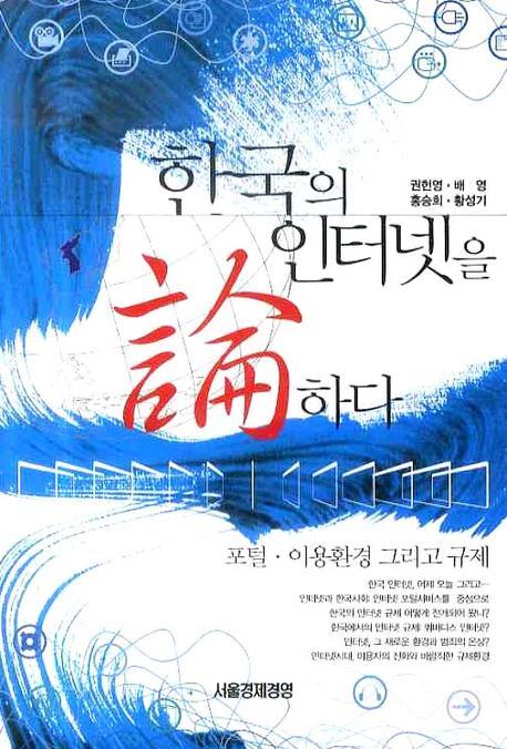 한국의 인터넷을 논하다