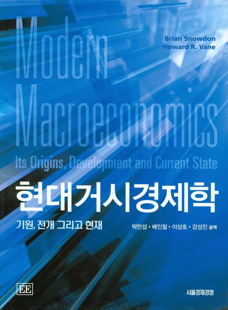 현대거시경제학(양장본 Hardcover)