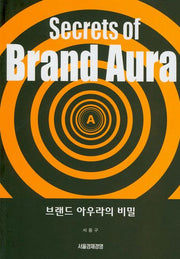 브랜드 아우라의 비밀