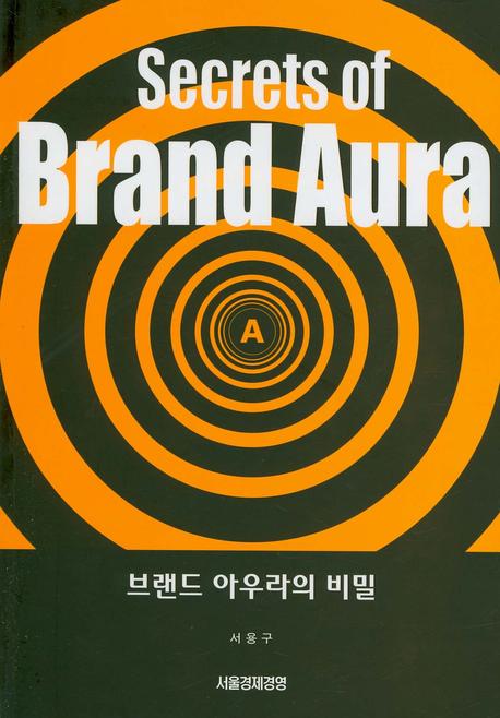 브랜드 아우라의 비밀