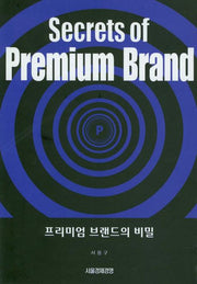 프리미엄 브랜드의 비밀