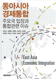 동아시아 경제통합 주요국 입장과 통합관련 이슈