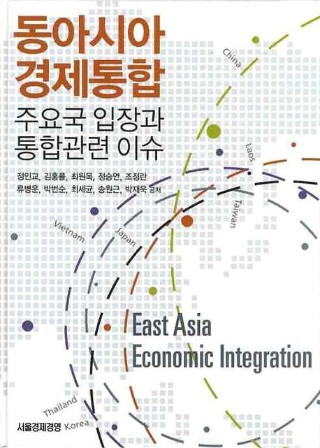 동아시아 경제통합 주요국 입장과 통합관련 이슈