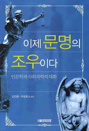 이제 문명의 조우이다