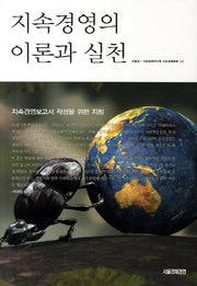 지속경영의 이론과 실천