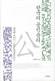 한국의 공직윤리(양장본 HardCover)