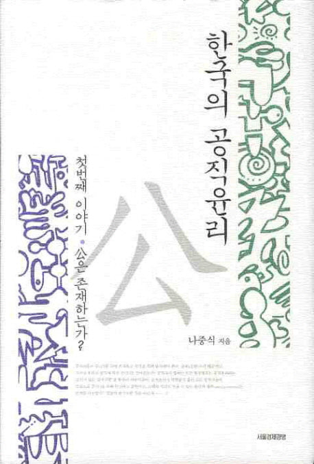 한국의 공직윤리(양장본 HardCover)