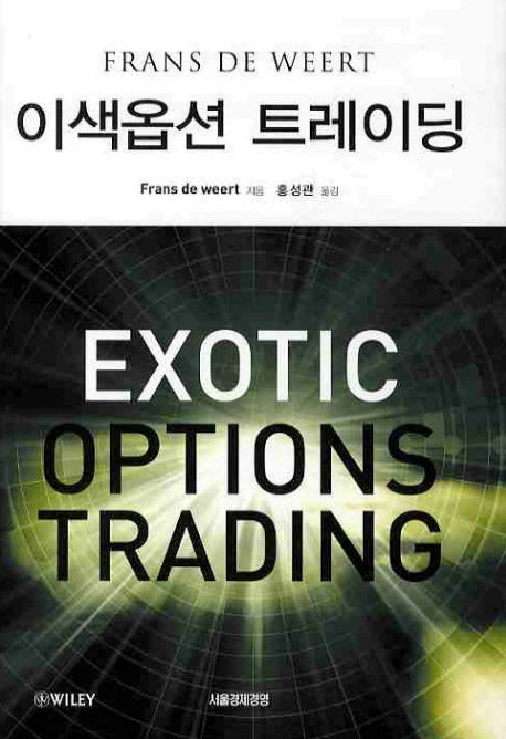 이색옵션 트레이딩(양장본 Hardcover)