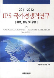 IPS 국가경쟁력연구(2011-2012)