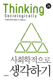 사회학적으로 생각하기(양장본 Hardcover)