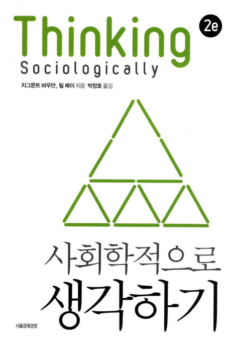 사회학적으로 생각하기(양장본 Hardcover)