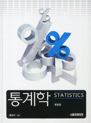 통계학(개정판 2판)(양장본 HardCover)