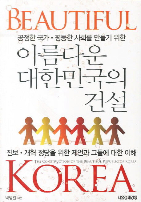 아름다운 대한민국의 건설(공정한 국가 평등한 사회를 만들기 위한)