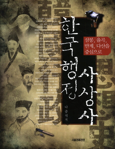 한국행정 사상사(양장본 HardCover)